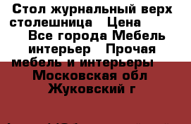 Стол журнальный верх-столешница › Цена ­ 1 600 - Все города Мебель, интерьер » Прочая мебель и интерьеры   . Московская обл.,Жуковский г.